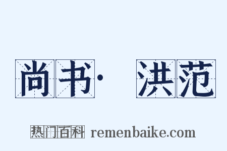 尚书·洪范是什么意思的图片